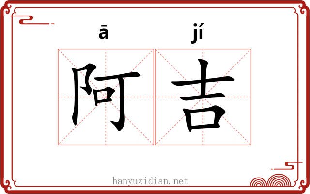 阿吉