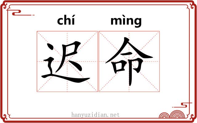 迟命
