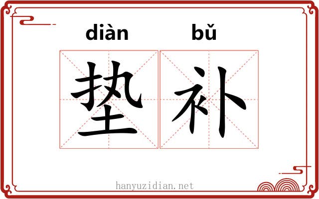 垫补