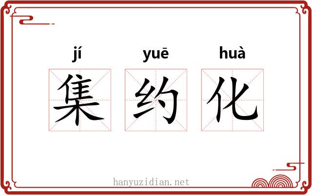 集约化