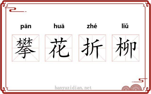 攀花折柳 攀花折柳