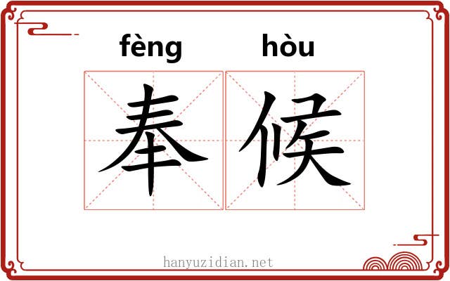 奉候
