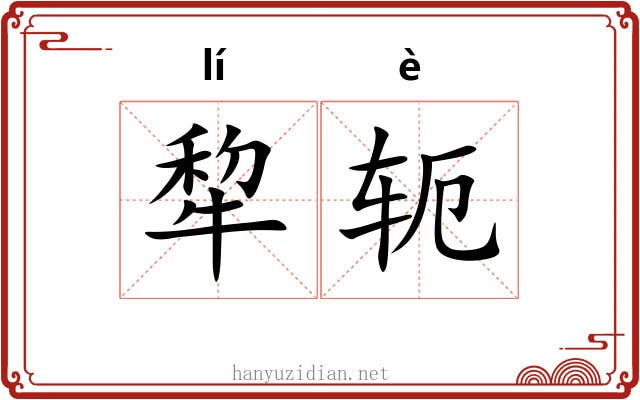 犂轭