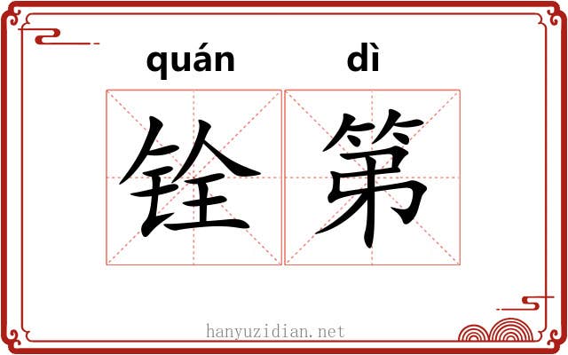 铨第