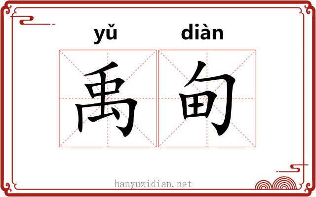 禹甸