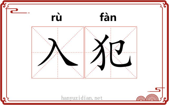 入犯