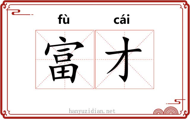 富才