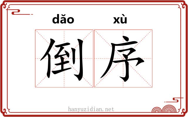 倒序 倒序