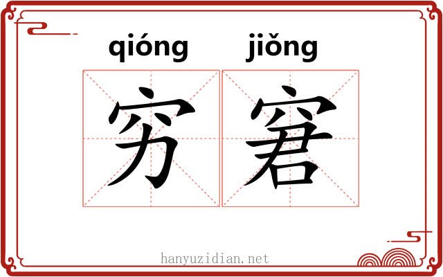 穷窘