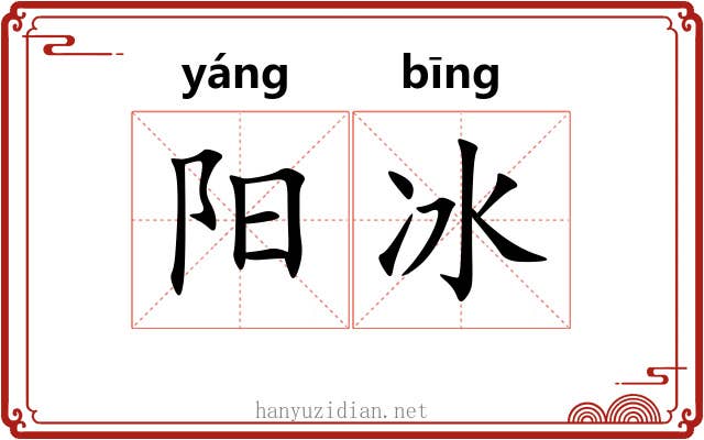 阳冰 阳冰