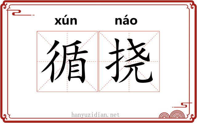 循挠