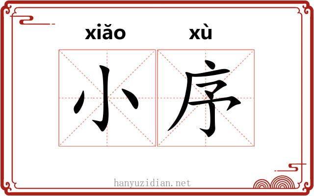 小序 小序