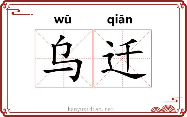 乌迁