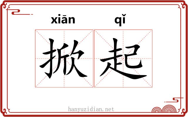 掀起 掀起