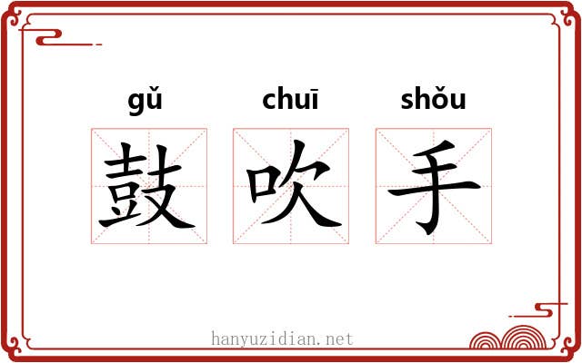 鼓吹手 鼓吹手