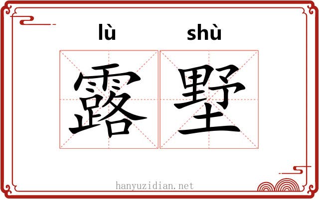 露墅