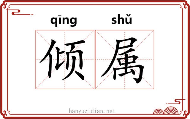 倾属 倾属