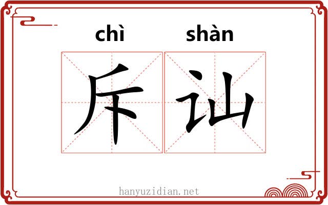 斥讪