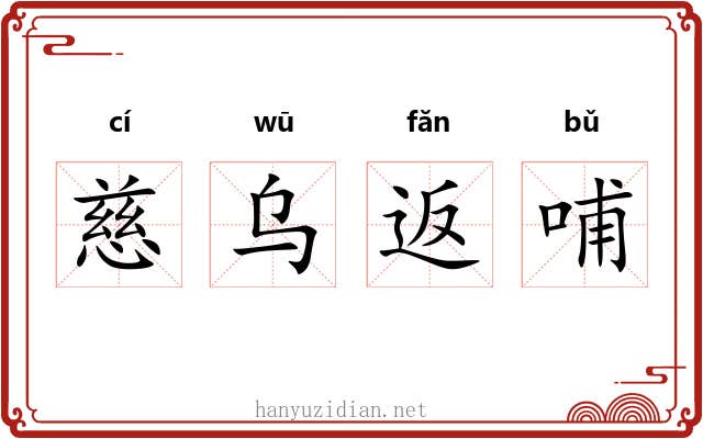 慈乌返哺