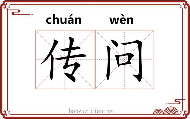 传问 传问