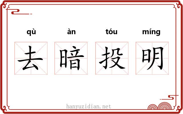 去暗投明 去暗投明