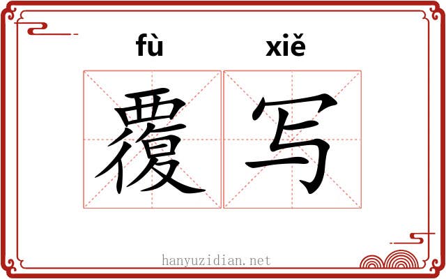 覆写