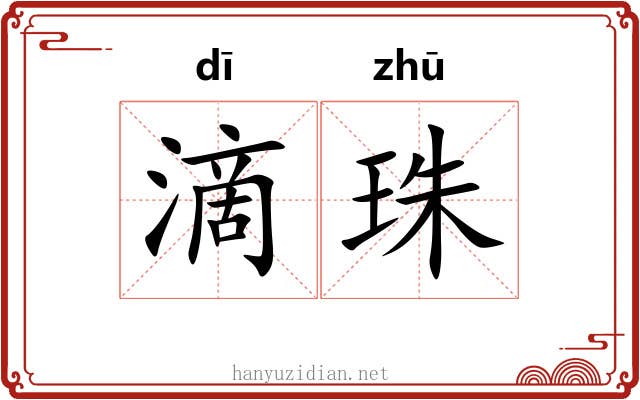滴珠