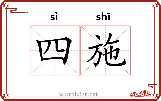 四施