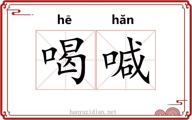 喝喊