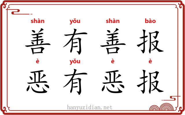 善有善报,恶有恶报 善有善报,恶有恶报