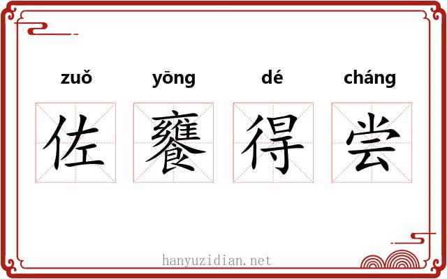 佐饔得尝