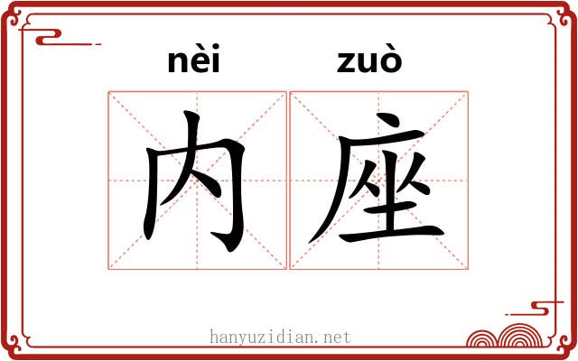 内座