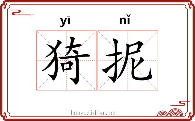 猗抳 猗抳