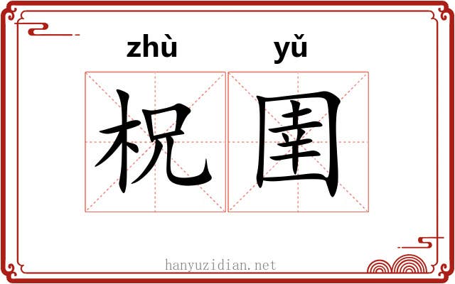 柷圉