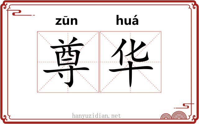尊华 尊华