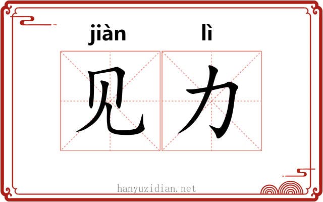 见力 见力