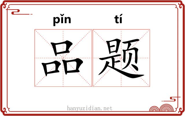 品题 品题