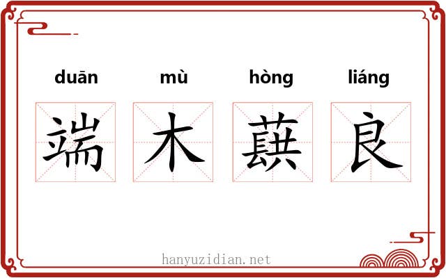 端木蕻良 端木蕻良