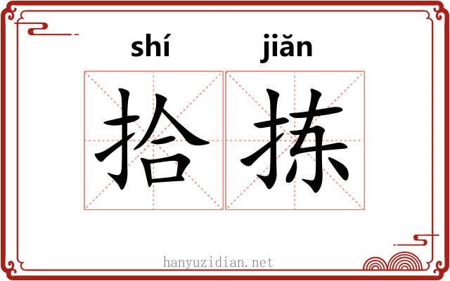 拾拣