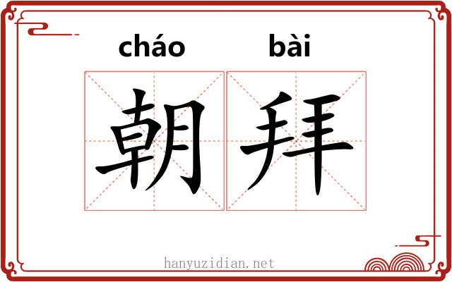 朝拜 朝拜