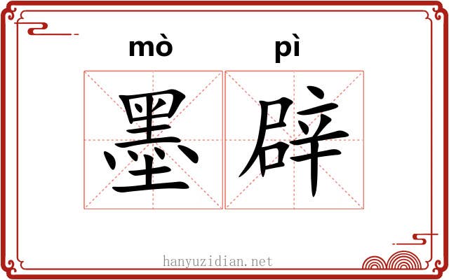 墨辟 墨辟