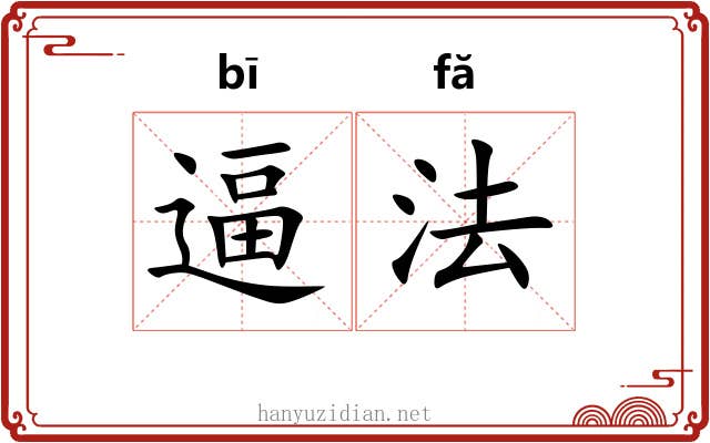 逼法 逼法