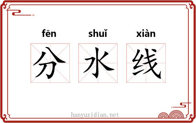 分水线 分水线