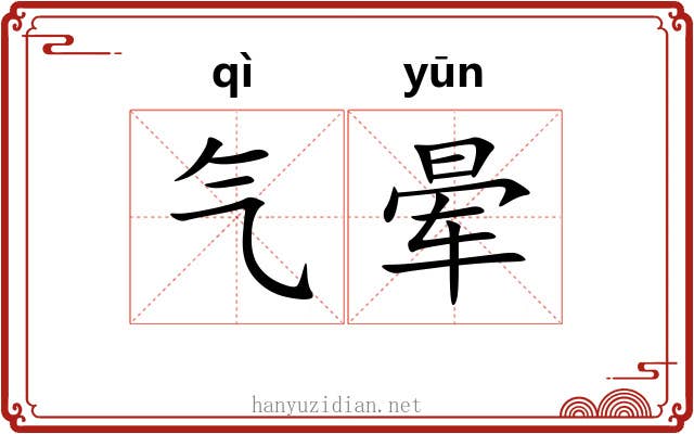 气晕 气晕