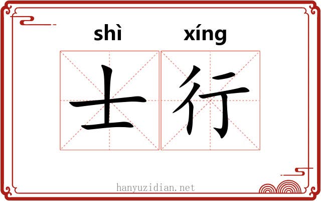 士行