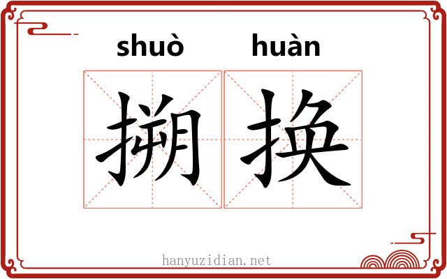搠换