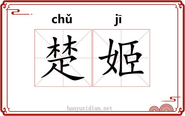 楚姬 楚姬