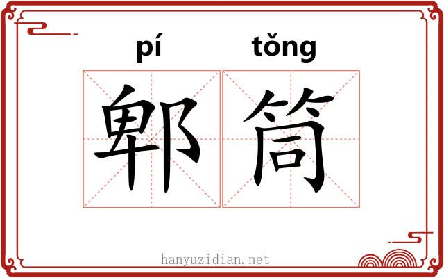 郫筒