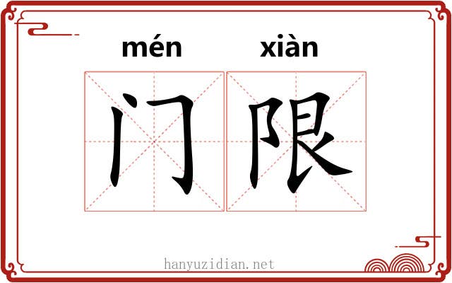 门限 门限