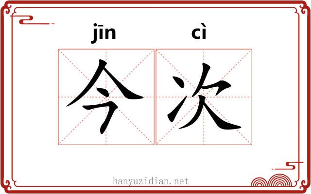 今次